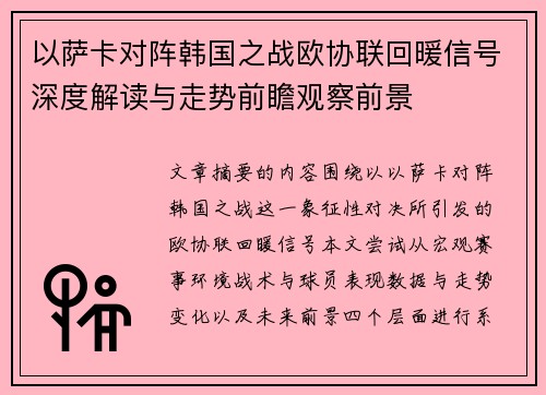 以萨卡对阵韩国之战欧协联回暖信号深度解读与走势前瞻观察前景 以萨卡对阵韩国之战欧协联回暖信号深度解读与走势前瞻观察前景