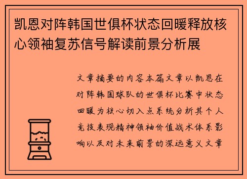 凯恩对阵韩国世俱杯状态回暖释放核心领袖复苏信号解读前景分析展 凯恩对阵韩国世俱杯状态回暖释放核心领袖复苏信号解读前景分析展