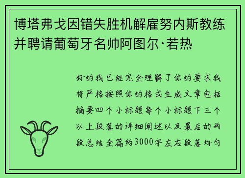 博塔弗戈因错失胜机解雇努内斯教练并聘请葡萄牙名帅阿图尔·若热 博塔弗戈因错失胜机解雇努内斯教练并聘请葡萄牙名帅阿图尔·若热