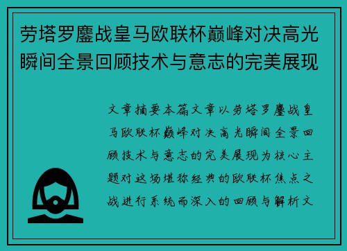 劳塔罗鏖战皇马欧联杯巅峰对决高光瞬间全景回顾技术与意志的完美展现 劳塔罗鏖战皇马欧联杯巅峰对决高光瞬间全景回顾技术与意志的完美展现