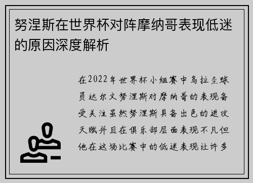 努涅斯在世界杯对阵摩纳哥表现低迷的原因深度解析 努涅斯在世界杯对阵摩纳哥表现低迷的原因深度解析