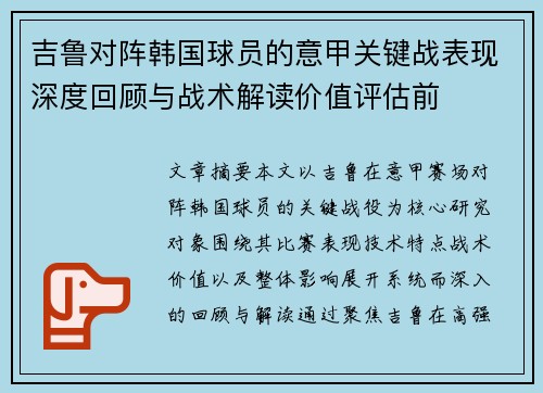 吉鲁对阵韩国球员的意甲关键战表现深度回顾与战术解读价值评估前 吉鲁对阵韩国球员的意甲关键战表现深度回顾与战术解读价值评估前
