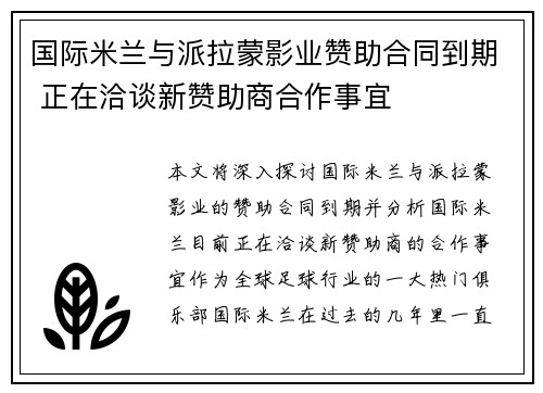 国际米兰与派拉蒙影业赞助合同到期 正在洽谈新赞助商合作事宜 国际米兰与派拉蒙影业赞助合同到期 正在洽谈新赞助商合作事宜