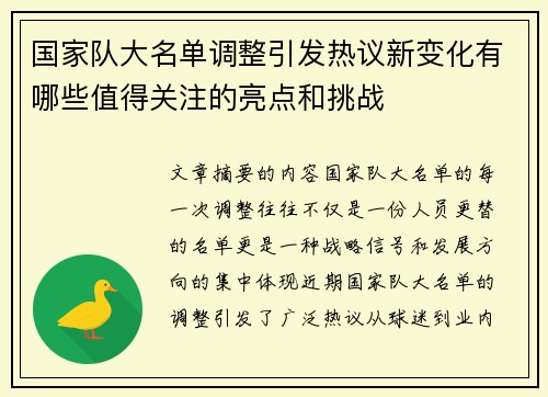 国家队大名单调整引发热议新变化有哪些值得关注的亮点和挑战 国家队大名单调整引发热议新变化有哪些值得关注的亮点和挑战