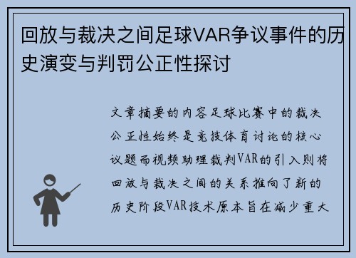 回放与裁决之间足球VAR争议事件的历史演变与判罚公正性探讨 回放与裁决之间足球VAR争议事件的历史演变与判罚公正性探讨