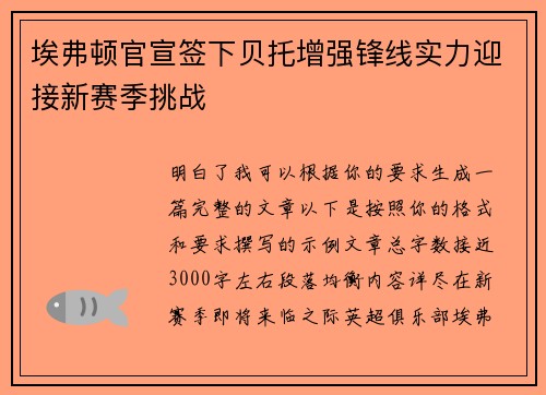 埃弗顿官宣签下贝托增强锋线实力迎接新赛季挑战 埃弗顿官宣签下贝托增强锋线实力迎接新赛季挑战