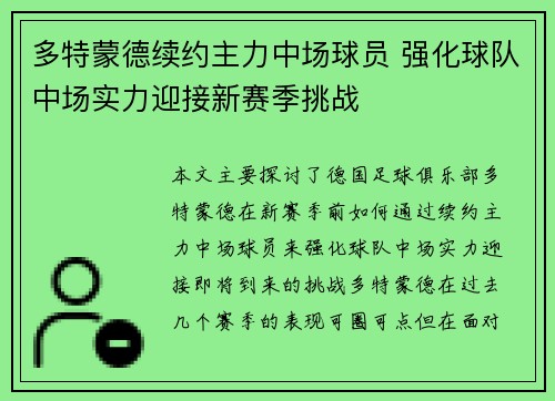 多特蒙德续约主力中场球员 强化球队中场实力迎接新赛季挑战