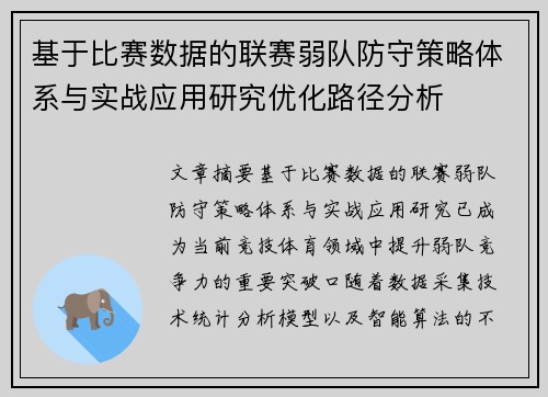 基于比赛数据的联赛弱队防守策略体系与实战应用研究优化路径分析