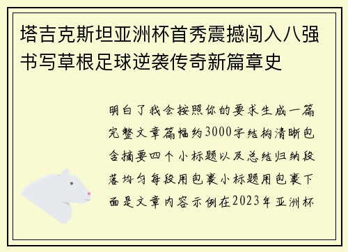 塔吉克斯坦亚洲杯首秀震撼闯入八强书写草根足球逆袭传奇新篇章史 塔吉克斯坦亚洲杯首秀震撼闯入八强书写草根足球逆袭传奇新篇章史