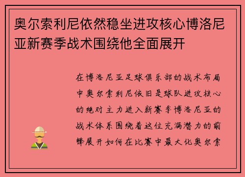 奥尔索利尼依然稳坐进攻核心博洛尼亚新赛季战术围绕他全面展开