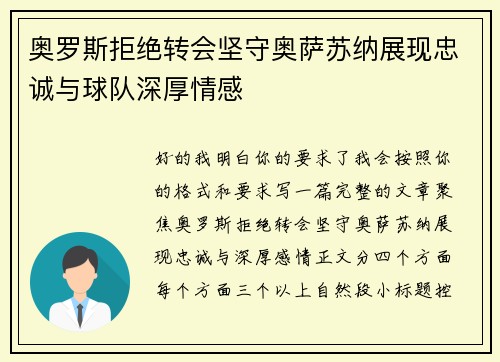 奥罗斯拒绝转会坚守奥萨苏纳展现忠诚与球队深厚情感 奥罗斯拒绝转会坚守奥萨苏纳展现忠诚与球队深厚情感