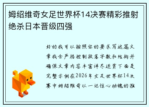 姆绍维奇女足世界杯14决赛精彩推射绝杀日本晋级四强 姆绍维奇女足世界杯14决赛精彩推射绝杀日本晋级四强