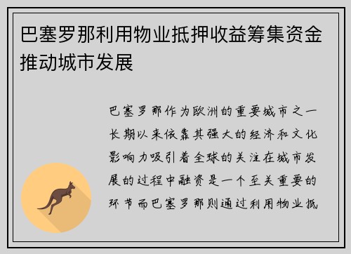 巴塞罗那利用物业抵押收益筹集资金推动城市发展 巴塞罗那利用物业抵押收益筹集资金推动城市发展
