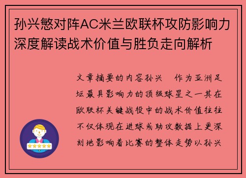 孙兴慜对阵AC米兰欧联杯攻防影响力深度解读战术价值与胜负走向解析 孙兴慜对阵AC米兰欧联杯攻防影响力深度解读战术价值与胜负走向解析