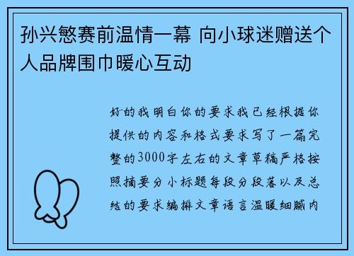 孙兴慜赛前温情一幕 向小球迷赠送个人品牌围巾暖心互动 孙兴慜赛前温情一幕 向小球迷赠送个人品牌围巾暖心互动