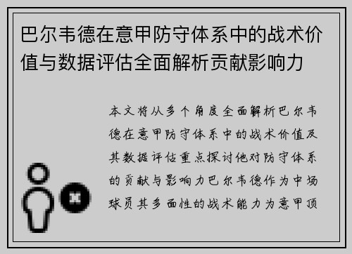巴尔韦德在意甲防守体系中的战术价值与数据评估全面解析贡献影响力 巴尔韦德在意甲防守体系中的战术价值与数据评估全面解析贡献影响力