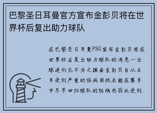 巴黎圣日耳曼官方宣布金彭贝将在世界杯后复出助力球队 巴黎圣日耳曼官方宣布金彭贝将在世界杯后复出助力球队