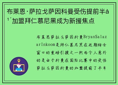 布莱恩·萨拉戈萨因科曼受伤提前半年加盟拜仁慕尼黑成为新援焦点 布莱恩·萨拉戈萨因科曼受伤提前半年加盟拜仁慕尼黑成为新援焦点