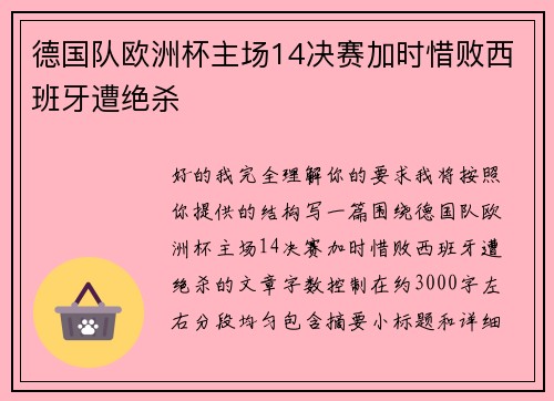 德国队欧洲杯主场14决赛加时惜败西班牙遭绝杀 德国队欧洲杯主场14决赛加时惜败西班牙遭绝杀