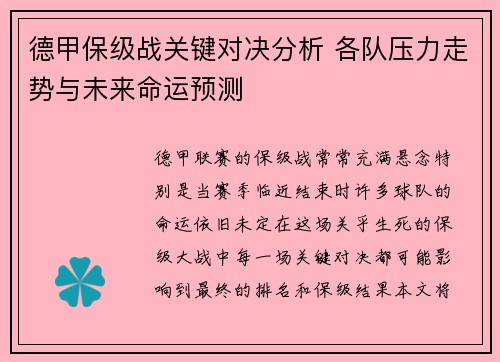 德甲保级战关键对决分析 各队压力走势与未来命运预测 德甲保级战关键对决分析 各队压力走势与未来命运预测