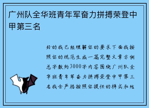 广州队全华班青年军奋力拼搏荣登中甲第三名