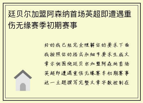 廷贝尔加盟阿森纳首场英超即遭遇重伤无缘赛季初期赛事 廷贝尔加盟阿森纳首场英超即遭遇重伤无缘赛季初期赛事