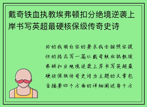 戴奇铁血执教埃弗顿扣分绝境逆袭上岸书写英超最硬核保级传奇史诗 戴奇铁血执教埃弗顿扣分绝境逆袭上岸书写英超最硬核保级传奇史诗
