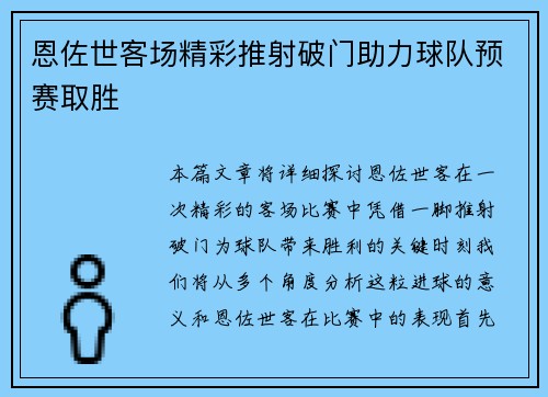 恩佐世客场精彩推射破门助力球队预赛取胜