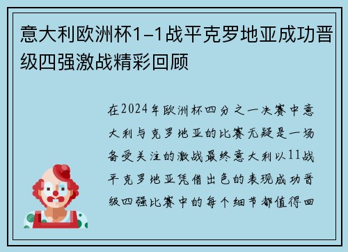 意大利欧洲杯1-1战平克罗地亚成功晋级四强激战精彩回顾 意大利欧洲杯1-1战平克罗地亚成功晋级四强激战精彩回顾
