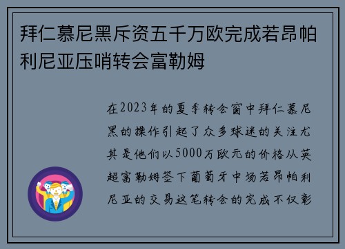 拜仁慕尼黑斥资五千万欧完成若昂帕利尼亚压哨转会富勒姆 拜仁慕尼黑斥资五千万欧完成若昂帕利尼亚压哨转会富勒姆
