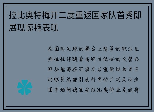 拉比奥特梅开二度重返国家队首秀即展现惊艳表现 拉比奥特梅开二度重返国家队首秀即展现惊艳表现