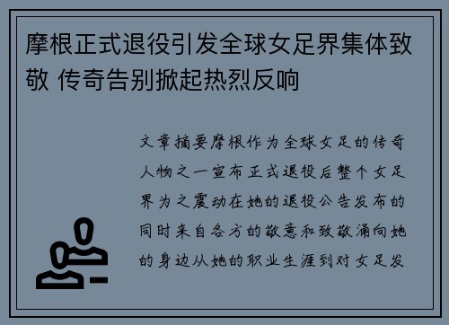 摩根正式退役引发全球女足界集体致敬 传奇告别掀起热烈反响 摩根正式退役引发全球女足界集体致敬 传奇告别掀起热烈反响