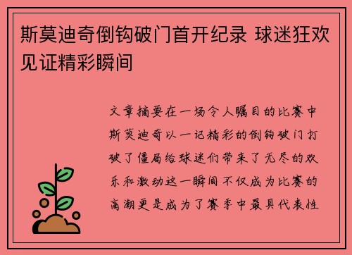 斯莫迪奇倒钩破门首开纪录 球迷狂欢见证精彩瞬间 斯莫迪奇倒钩破门首开纪录 球迷狂欢见证精彩瞬间