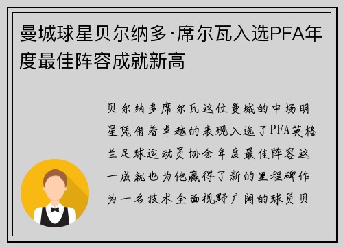 曼城球星贝尔纳多·席尔瓦入选PFA年度最佳阵容成就新高 曼城球星贝尔纳多·席尔瓦入选PFA年度最佳阵容成就新高