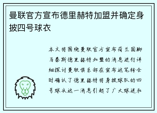 曼联官方宣布德里赫特加盟并确定身披四号球衣 曼联官方宣布德里赫特加盟并确定身披四号球衣
