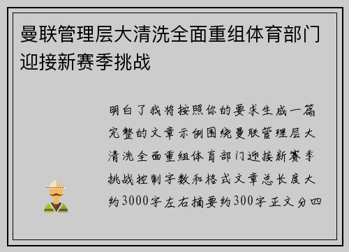 曼联管理层大清洗全面重组体育部门迎接新赛季挑战 曼联管理层大清洗全面重组体育部门迎接新赛季挑战