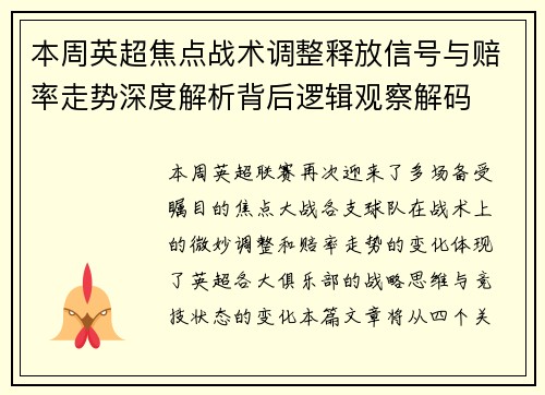 本周英超焦点战术调整释放信号与赔率走势深度解析背后逻辑观察解码 本周英超焦点战术调整释放信号与赔率走势深度解析背后逻辑观察解码