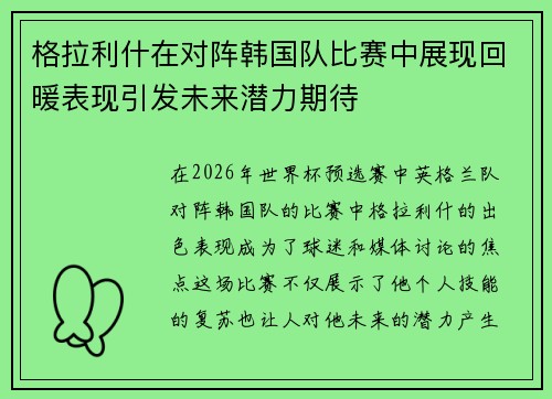 格拉利什在对阵韩国队比赛中展现回暖表现引发未来潜力期待