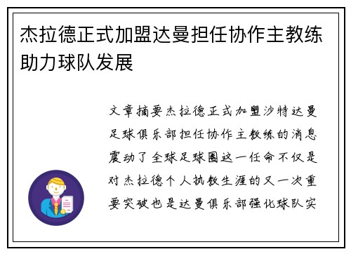 杰拉德正式加盟达曼担任协作主教练助力球队发展 杰拉德正式加盟达曼担任协作主教练助力球队发展