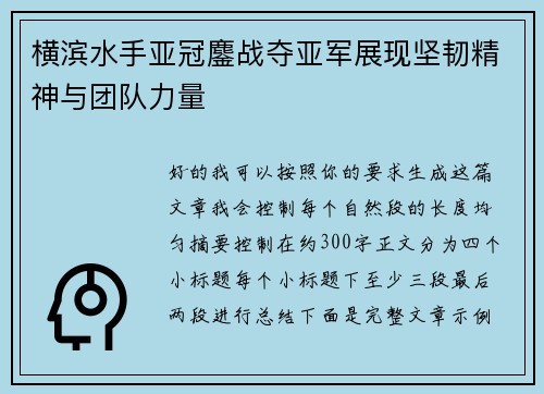横滨水手亚冠鏖战夺亚军展现坚韧精神与团队力量 横滨水手亚冠鏖战夺亚军展现坚韧精神与团队力量
