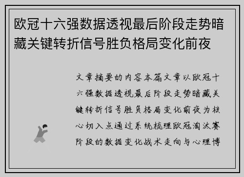 欧冠十六强数据透视最后阶段走势暗藏关键转折信号胜负格局变化前夜 欧冠十六强数据透视最后阶段走势暗藏关键转折信号胜负格局变化前夜