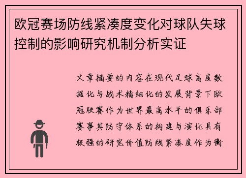 欧冠赛场防线紧凑度变化对球队失球控制的影响研究机制分析实证 欧冠赛场防线紧凑度变化对球队失球控制的影响研究机制分析实证