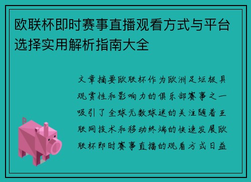 欧联杯即时赛事直播观看方式与平台选择实用解析指南大全 欧联杯即时赛事直播观看方式与平台选择实用解析指南大全