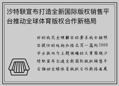沙特联宣布打造全新国际版权销售平台推动全球体育版权合作新格局 沙特联宣布打造全新国际版权销售平台推动全球体育版权合作新格局