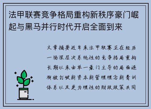 法甲联赛竞争格局重构新秩序豪门崛起与黑马并行时代开启全面到来 法甲联赛竞争格局重构新秩序豪门崛起与黑马并行时代开启全面到来