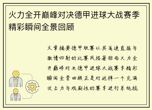 火力全开巅峰对决德甲进球大战赛季精彩瞬间全景回顾 火力全开巅峰对决德甲进球大战赛季精彩瞬间全景回顾