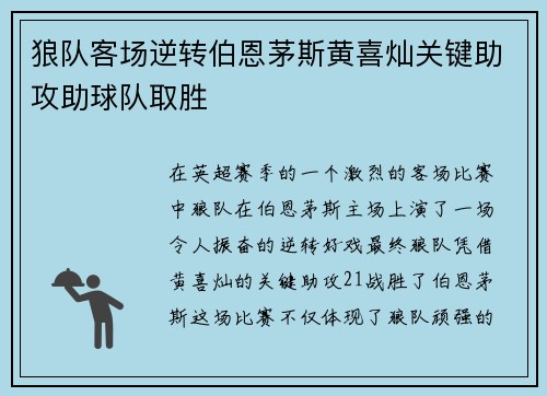 狼队客场逆转伯恩茅斯黄喜灿关键助攻助球队取胜 狼队客场逆转伯恩茅斯黄喜灿关键助攻助球队取胜