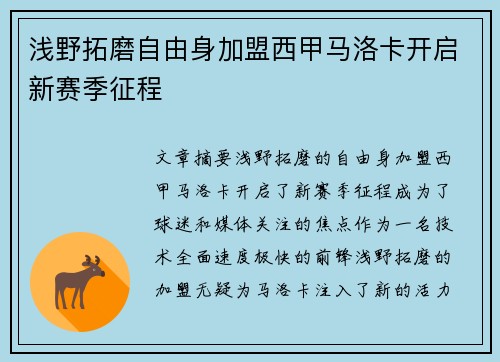 浅野拓磨自由身加盟西甲马洛卡开启新赛季征程 浅野拓磨自由身加盟西甲马洛卡开启新赛季征程