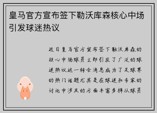 皇马官方宣布签下勒沃库森核心中场引发球迷热议 皇马官方宣布签下勒沃库森核心中场引发球迷热议