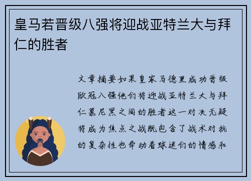 皇马若晋级八强将迎战亚特兰大与拜仁的胜者